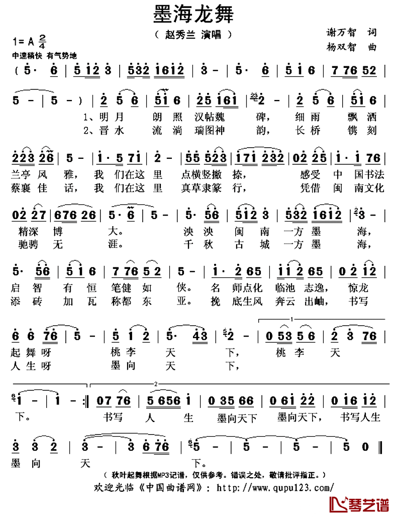 墨海龙舞简谱(歌词)_赵秀兰演唱_秋叶起舞记谱上传