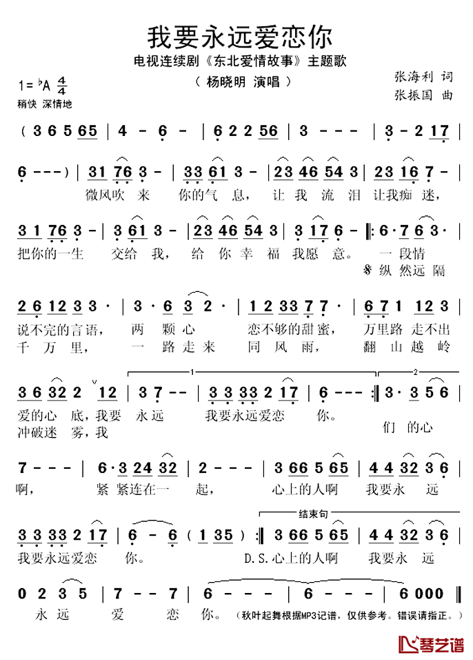 我要永远爱恋你简谱(歌词)_杨晓明演唱_秋叶起舞记谱上传