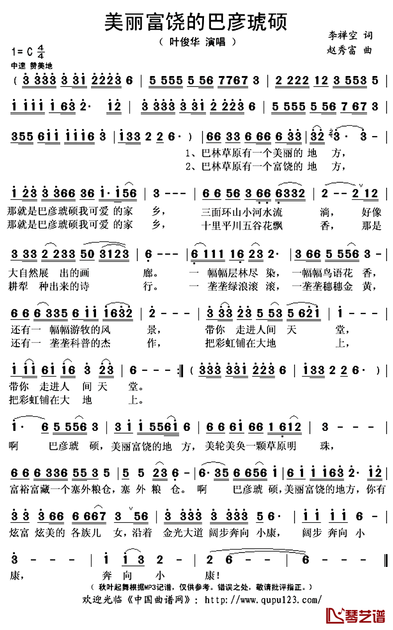 美丽富饶的巴彦琥硕简谱(歌词)_叶俊华演唱_秋叶起舞记谱上传