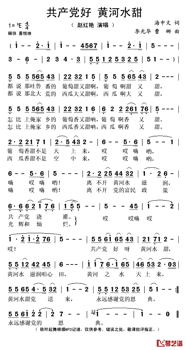 共产党好_黄河水甜简谱(歌词)_赵红艳演唱_秋叶起舞记谱上传