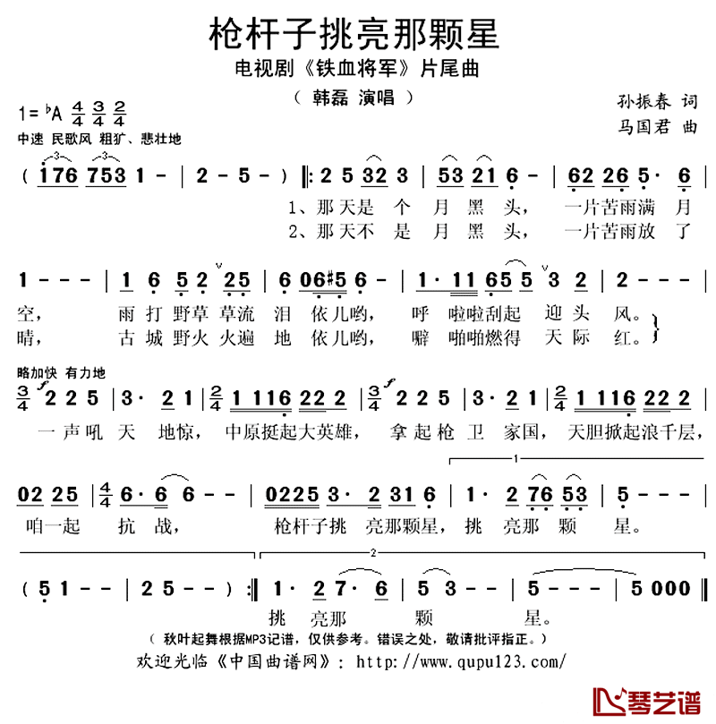 枪杆子挑亮那颗星简谱(歌词)_韩磊演唱_秋叶起舞记谱上传