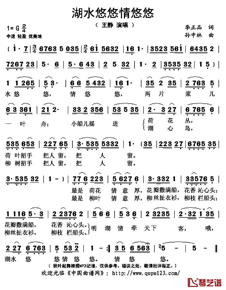 湖水悠悠情悠悠简谱(歌词)_王静演唱_秋叶起舞记谱上传