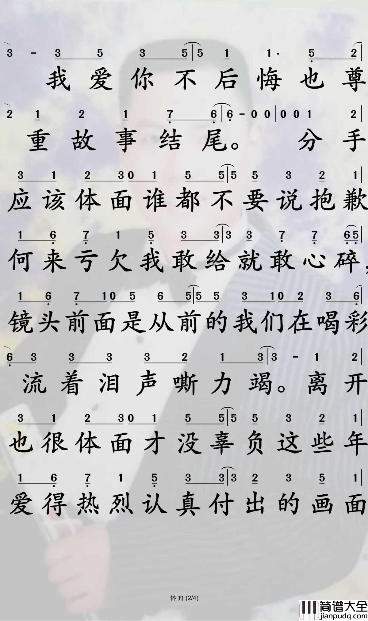 体面简谱_于文文演唱_孙世彦曲谱