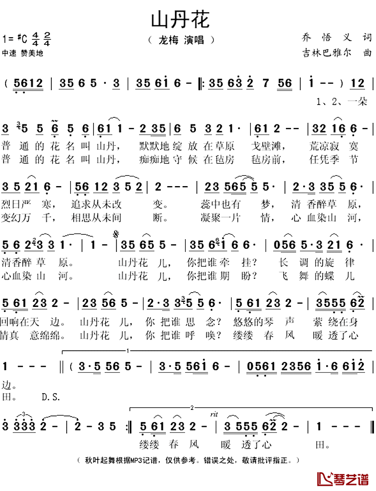 山丹花简谱(歌词)_龙梅演唱_秋叶起舞记谱上传