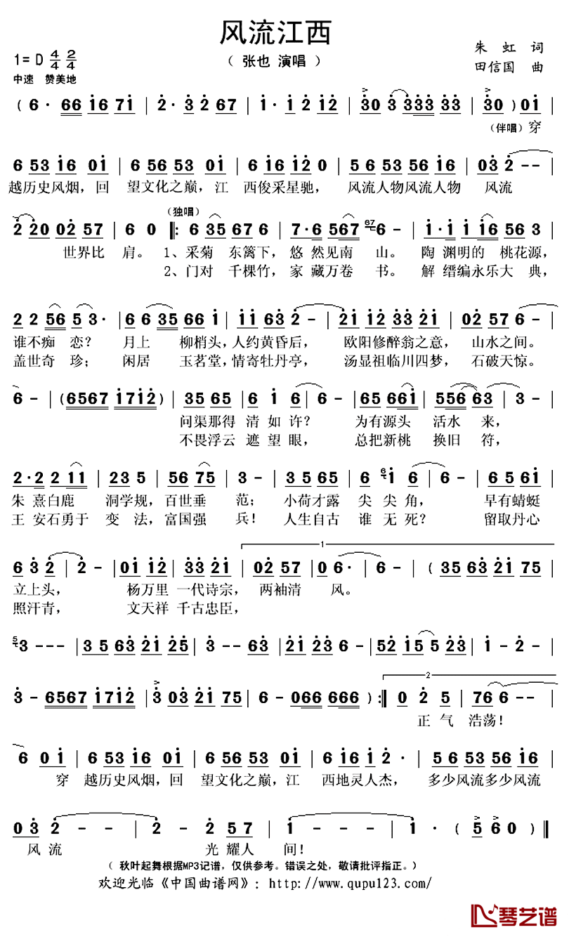 风流江西简谱(歌词)_张也演唱_秋叶起舞记谱上传