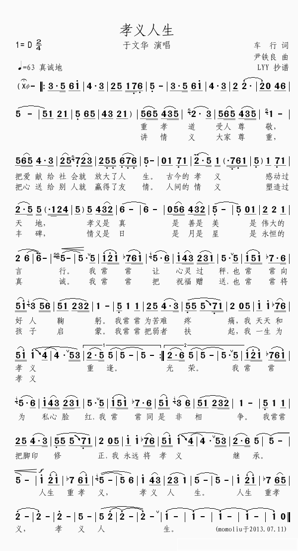 孝义人生简谱(歌词)_于文华演唱_抄谱并据录音修正