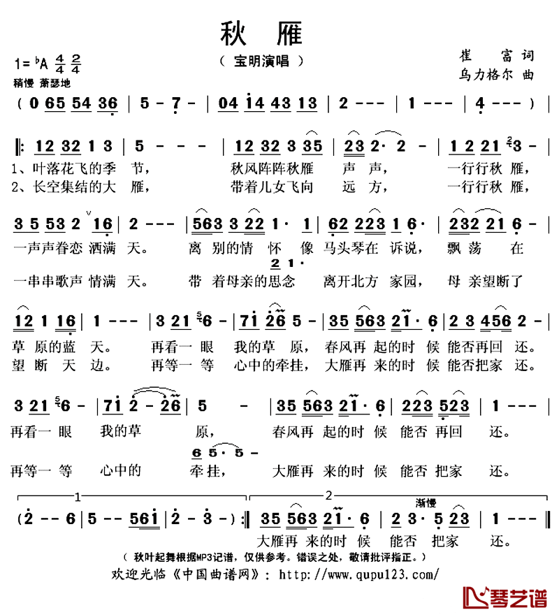 秋雁简谱(歌词)_宝明演唱_秋叶起舞记谱上传