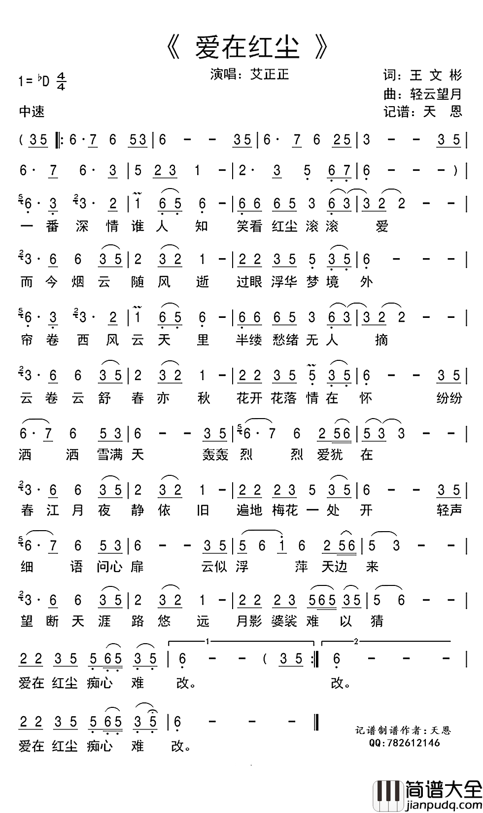 爱在红尘简谱(歌词)_艾正正演唱_谱友天恩上传