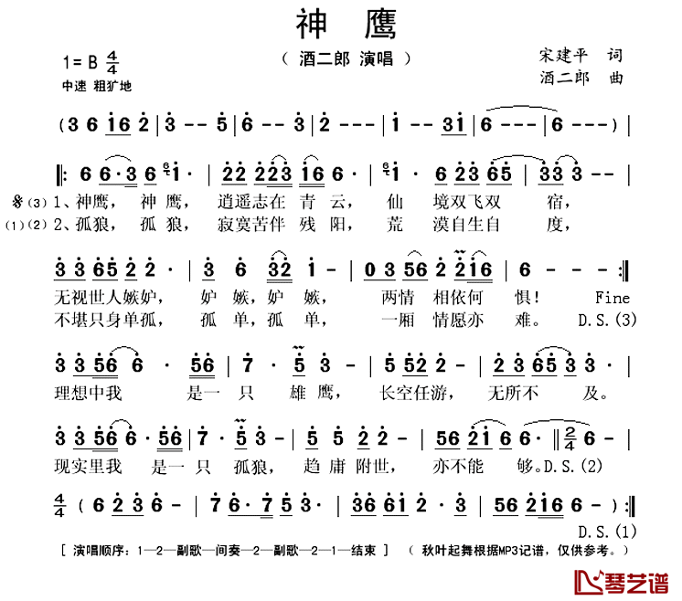 神鹰简谱(歌词)_酒二郎演唱_秋叶起舞记谱上传