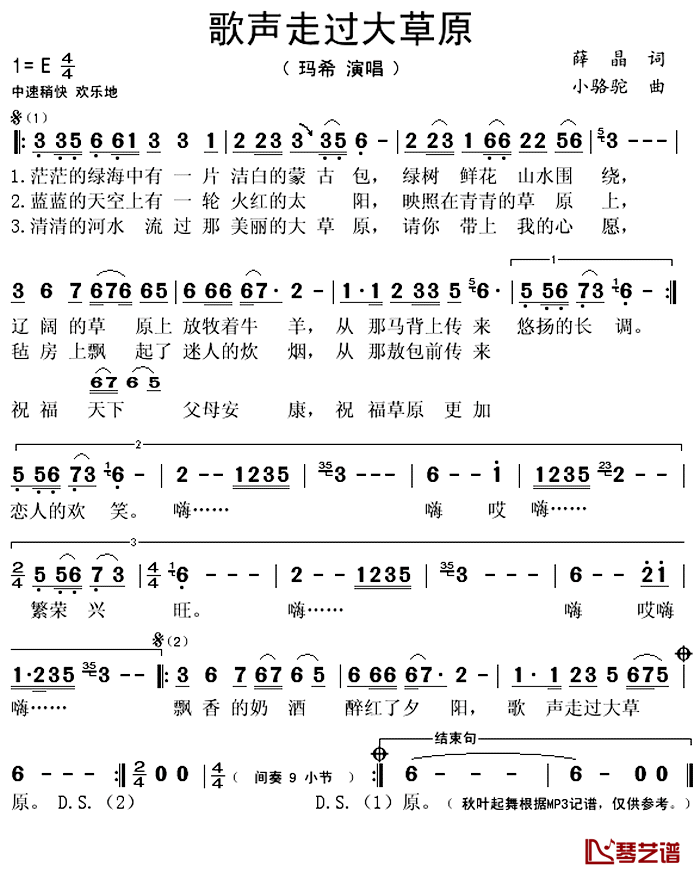 歌声走过大草原简谱(歌词)_玛希演唱_秋叶起舞记谱上传