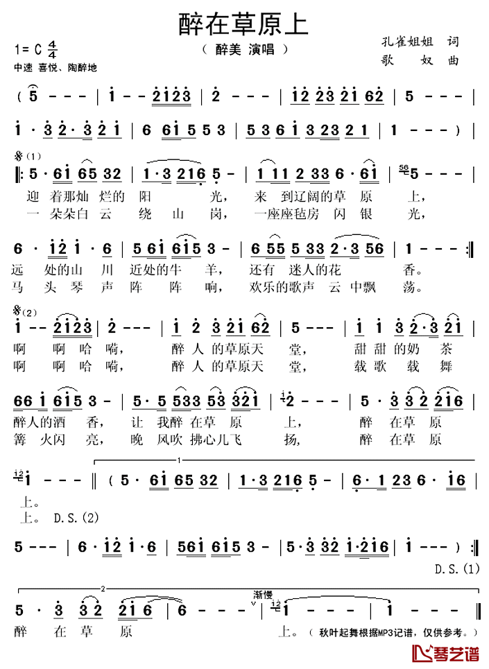 醉在草原上简谱(歌词)_醉美演唱_秋叶起舞记谱上传