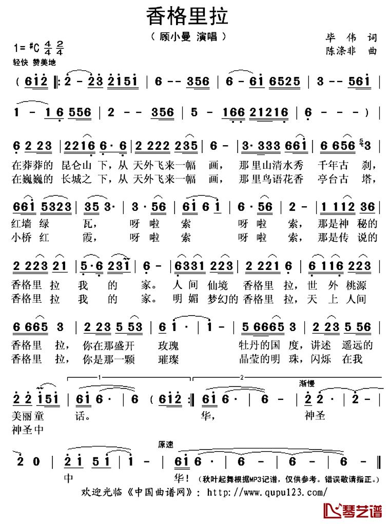 香格里拉简谱(歌词)_顾小曼演唱_秋叶起舞记谱上传