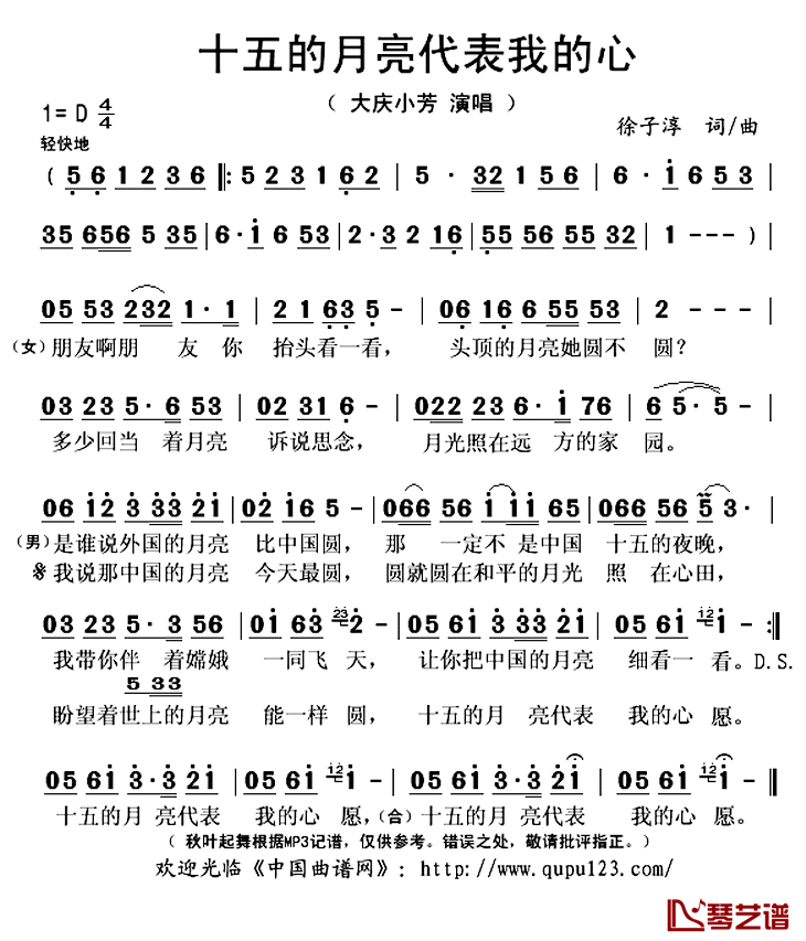 十五的月亮代表我的心简谱(歌词)_大庆小芳演唱_秋叶起舞记谱上传