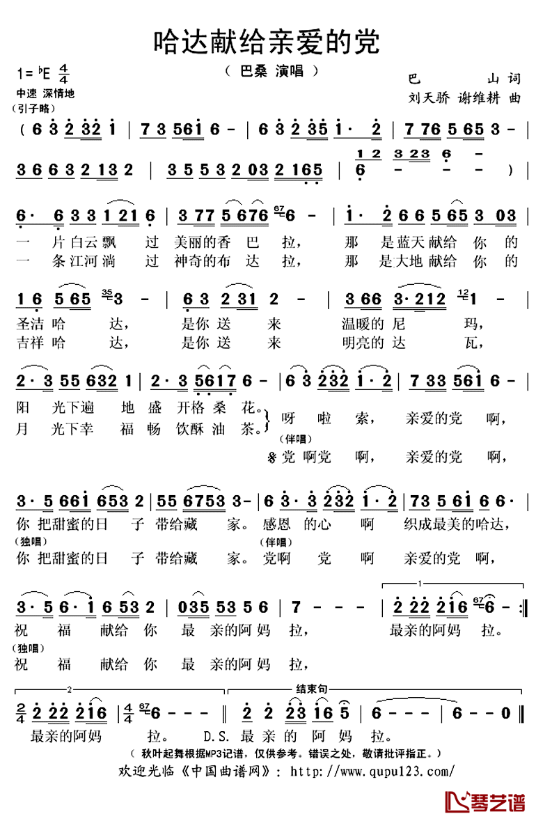 哈达献给亲爱的党简谱(歌词)_巴桑演唱_秋叶起舞记谱上传