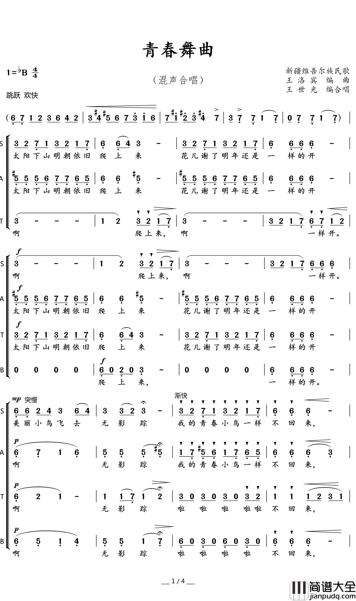 青春舞曲简谱(歌词)_广州交响乐团合唱团演唱_暖儿曲谱