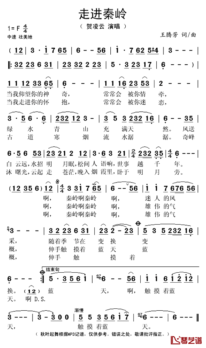 走进秦岭简谱(歌词)_王腾芳演唱_秋叶起舞记谱上传