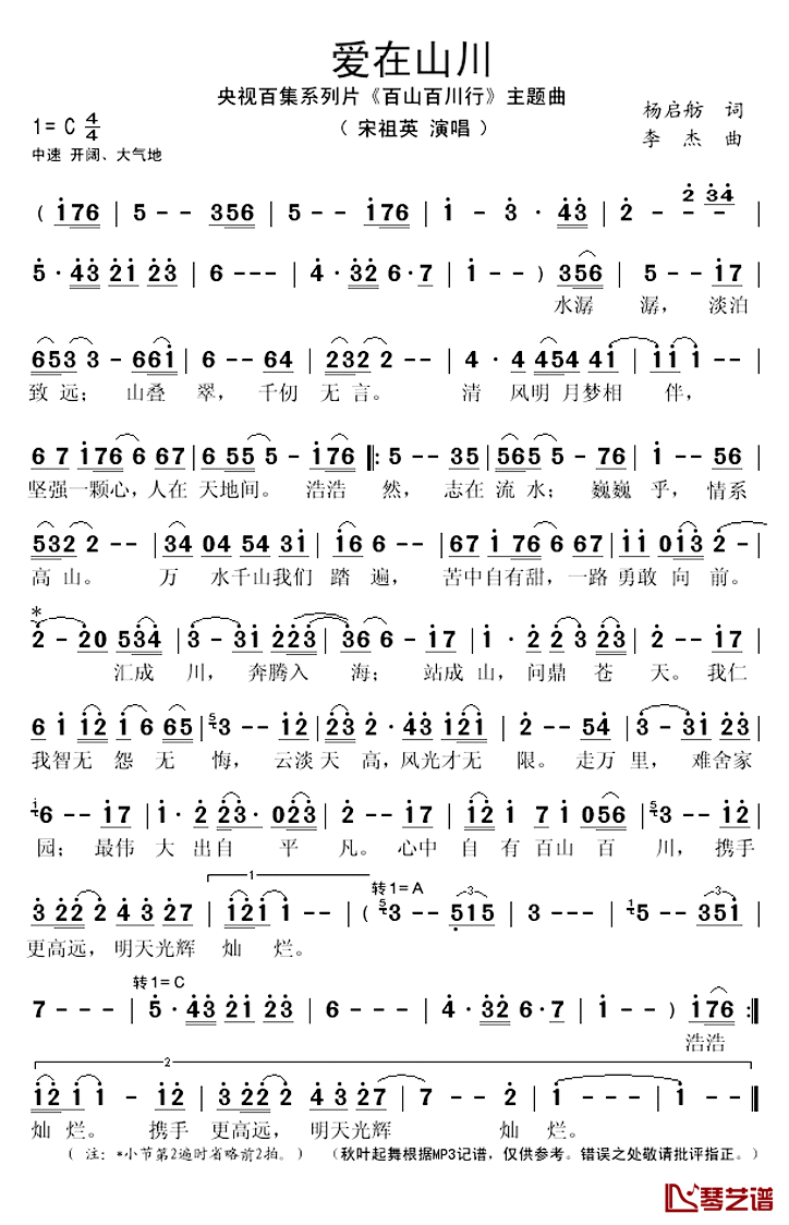 爱在山川简谱(歌词)_宋祖英演唱_秋叶起舞记谱上传