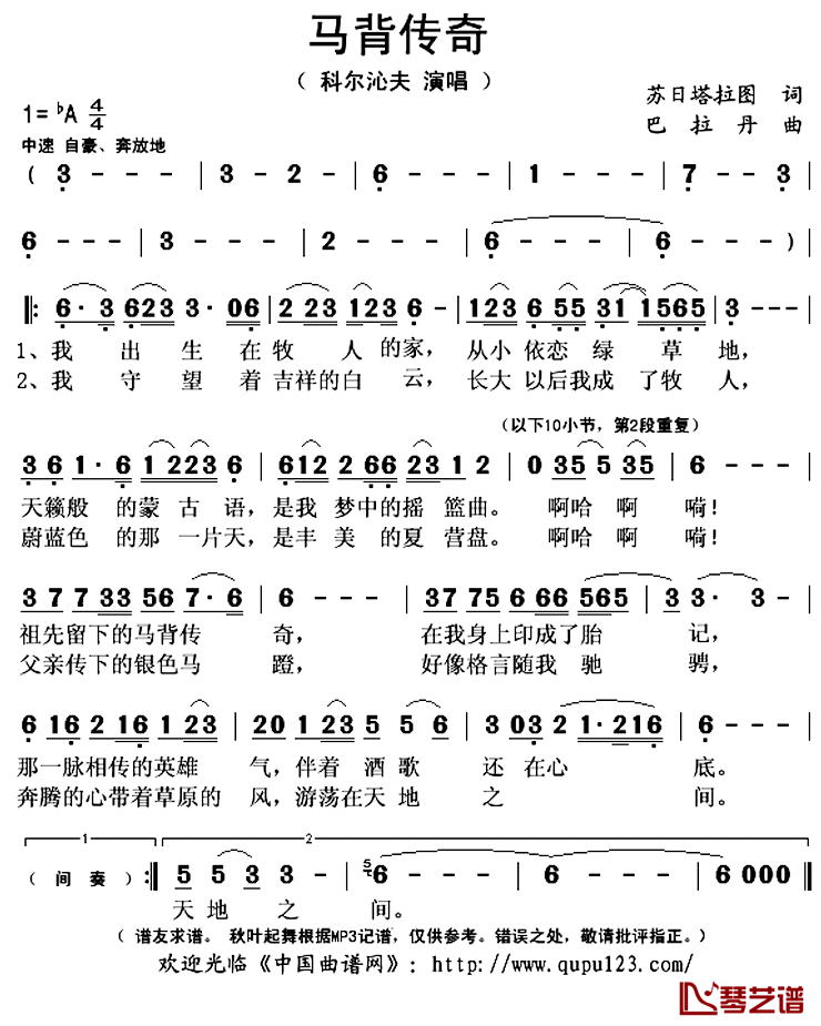 马背传奇简谱(歌词)_科尔沁夫演唱_秋叶起舞记谱上传