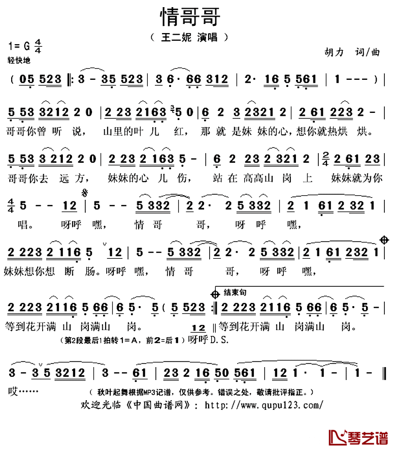 情哥哥简谱(歌词)_王二妮演唱_秋叶起舞记谱上传