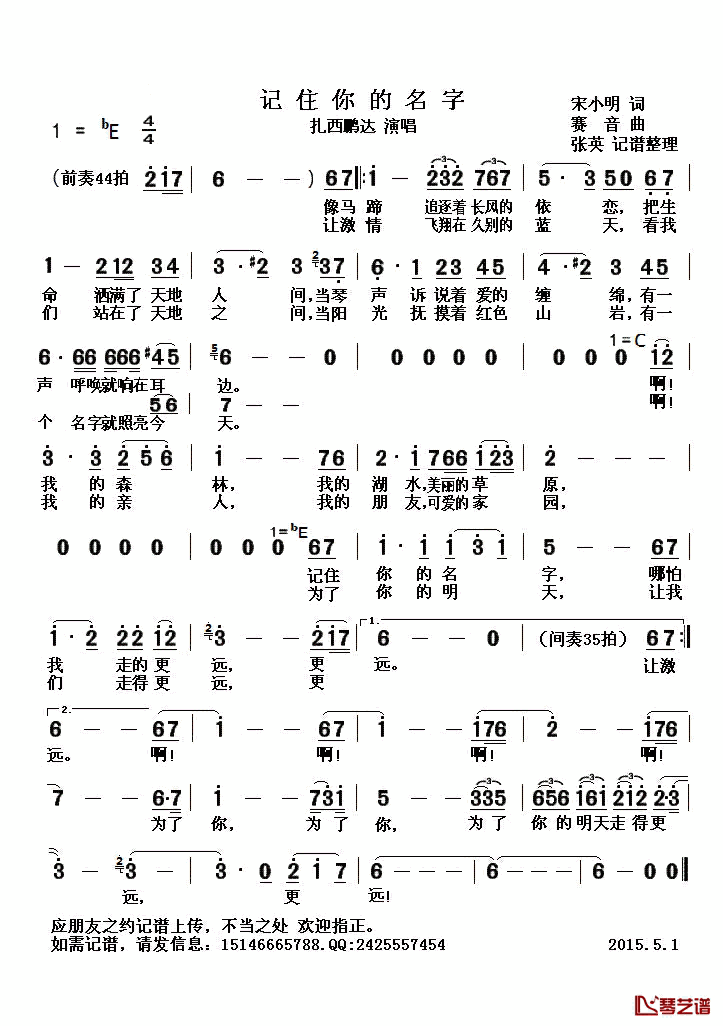 记住你的名字简谱(歌词)_扎西鹏达演唱_张英记谱整理