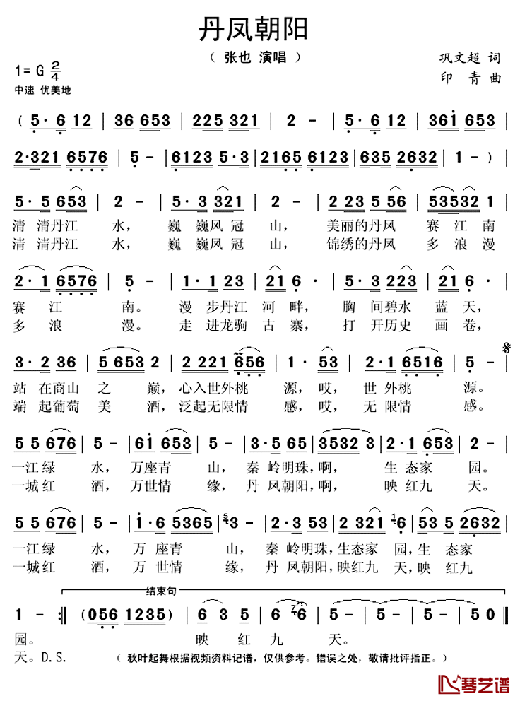 丹凤朝阳简谱(歌词)_张也演唱_秋叶起舞记谱上传