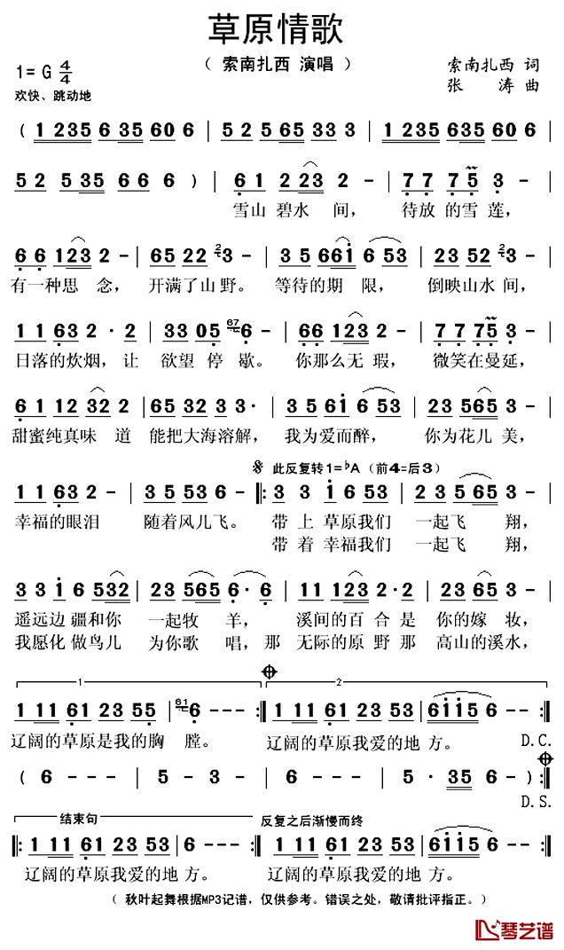 草原情歌简谱(歌词)_索南扎西演唱_秋叶起舞记谱上传