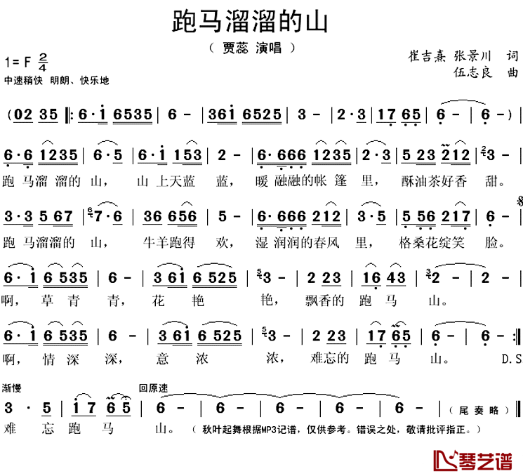 跑马溜溜的山简谱(歌词)_贾蕊演唱_秋叶起舞记谱上传