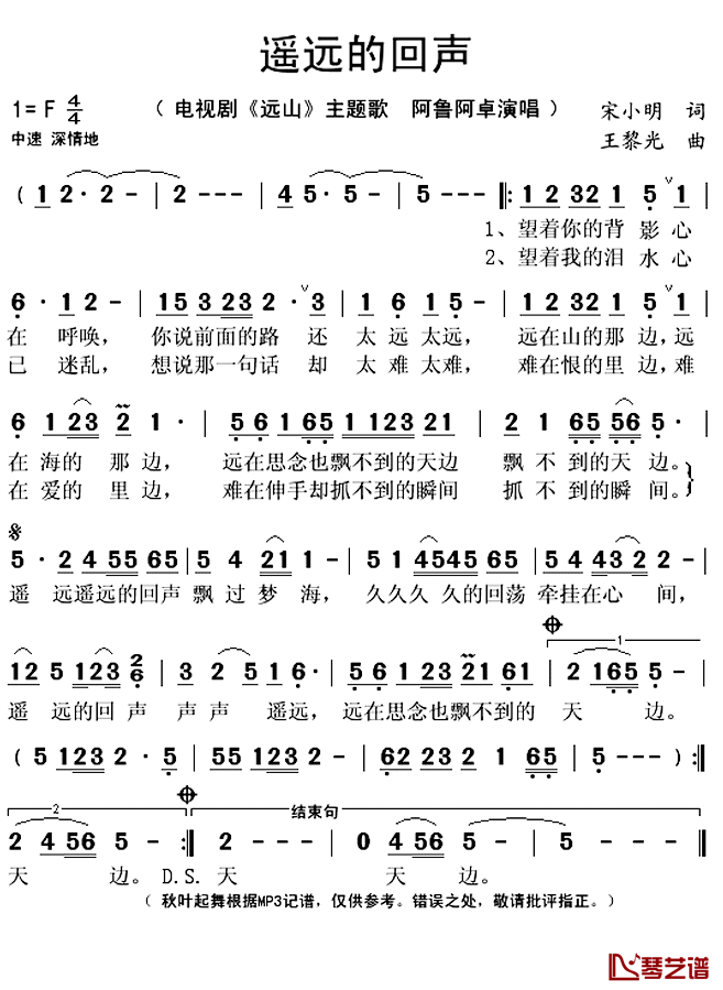 遥远的回声简谱(歌词)_阿鲁阿卓演唱_秋叶起舞记谱上传