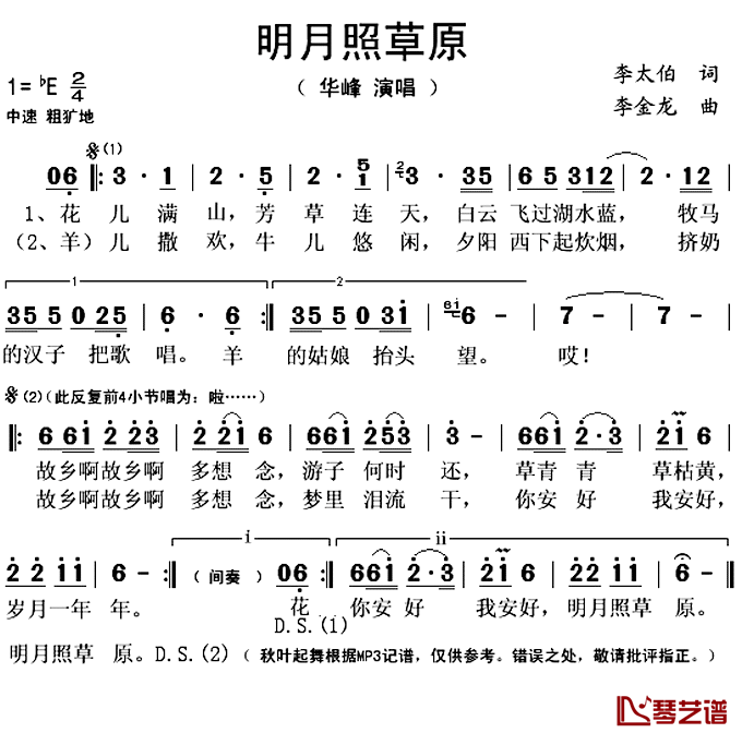 ​明月照草原_简谱(歌词)_华峰演唱_秋叶起舞记谱上传