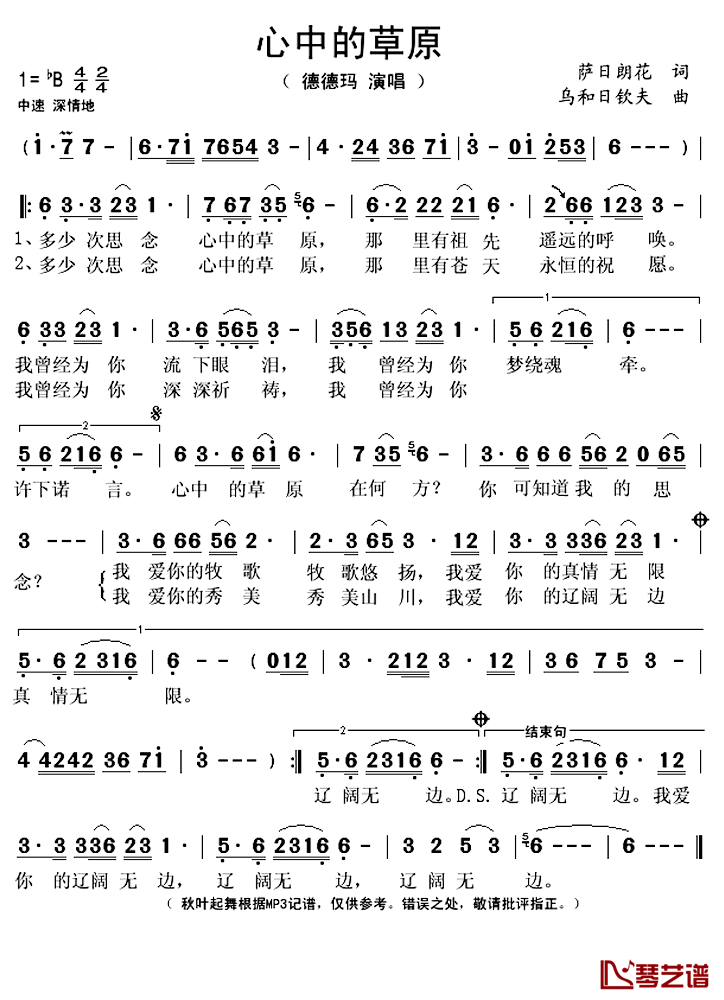 心中的草原简谱(歌词)_德德玛演唱_秋叶起舞记谱上传