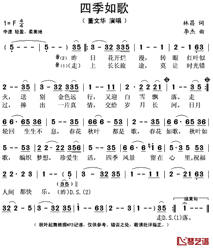 四季如歌简谱(歌词)_董文华演唱_秋叶起舞记谱上传