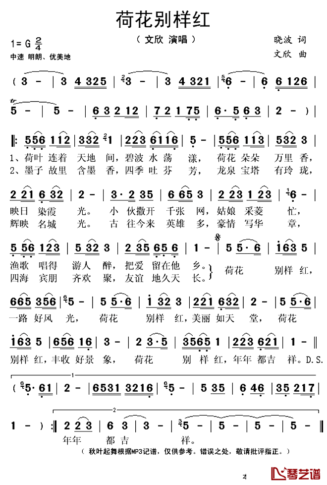 荷花别样红简谱(歌词)_文欣演唱_秋叶起舞记谱上传