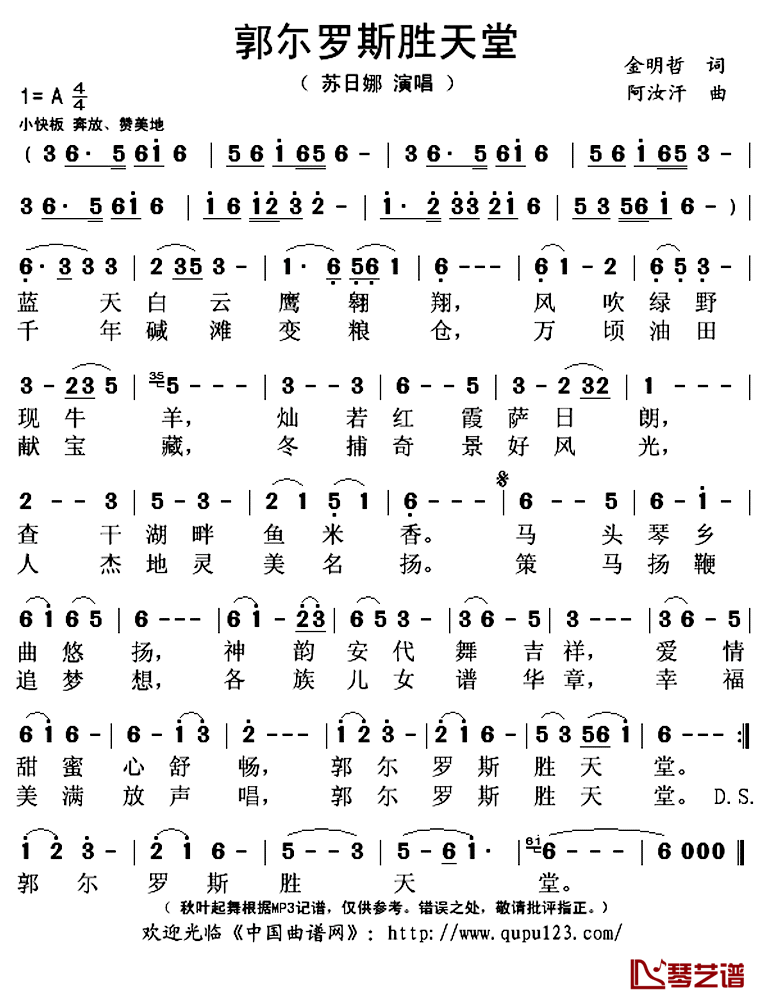 郭尓罗斯胜天堂简谱(歌词)_苏日娜演唱_秋叶起舞记谱上传