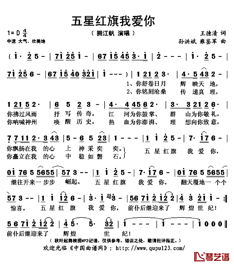 五星红旗我爱你简谱(歌词)_拥江帆演唱_秋叶起舞记谱上传