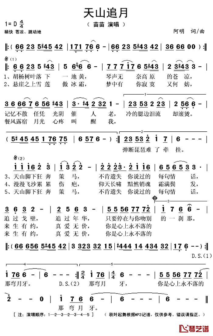 天山追月简谱(歌词)_苗苗演唱_秋叶起舞记谱上传