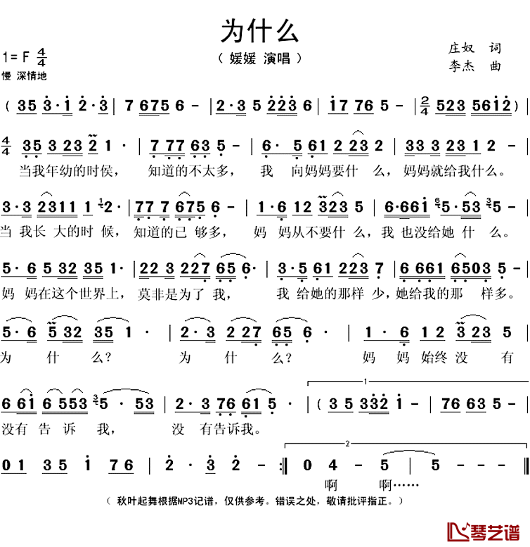 为什么简谱(歌词)_媛媛演唱_秋叶起舞记谱上传