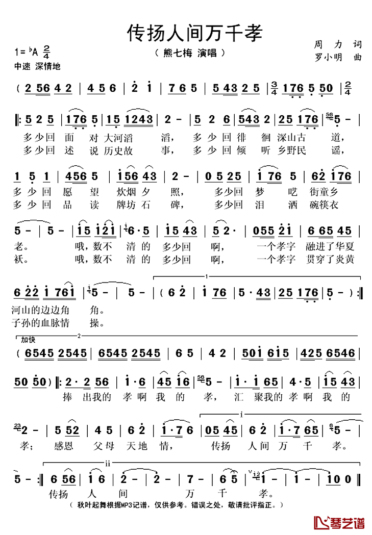 传扬人间万千孝简谱(歌词)_熊七梅演唱_秋叶起舞记谱上传