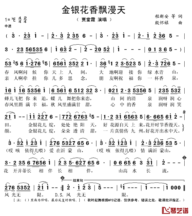 金银花香飘漫天简谱(歌词)_贾堂霞演唱_秋叶起舞记谱上传