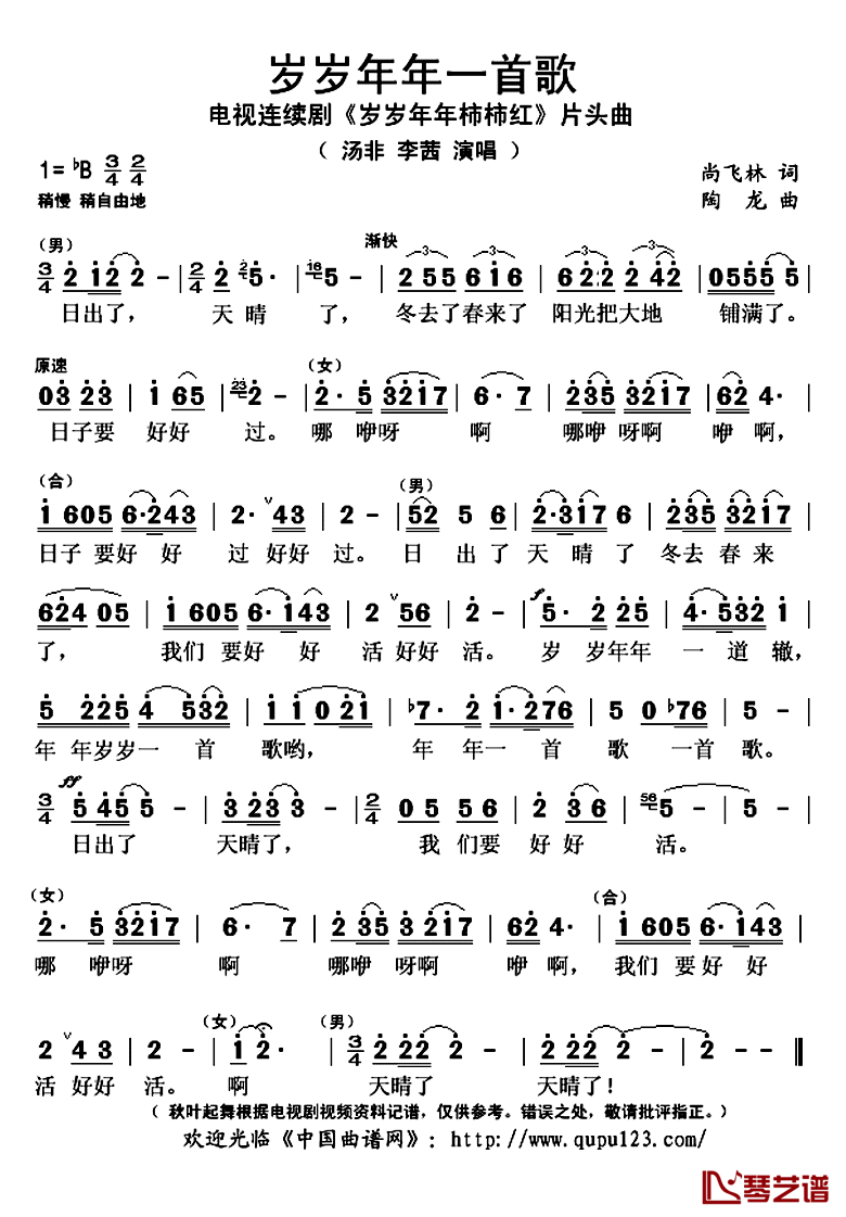 岁岁年年一首歌简谱(歌词)_汤非李茜演唱_秋叶起舞记谱上传