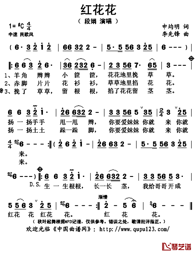 红花花简谱(歌词)_段娟演唱_秋叶起舞记谱上传