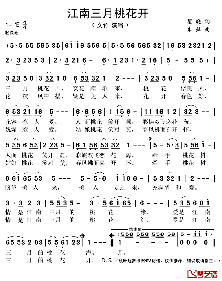 江南三月桃花开简谱(歌词)_文竹演唱_秋叶起舞记谱上传