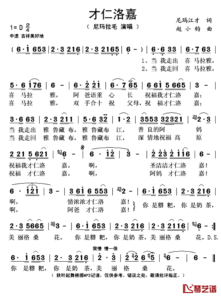 才仁洛嘉简谱(歌词)_尼玛拉毛演唱_秋叶起舞记谱上传