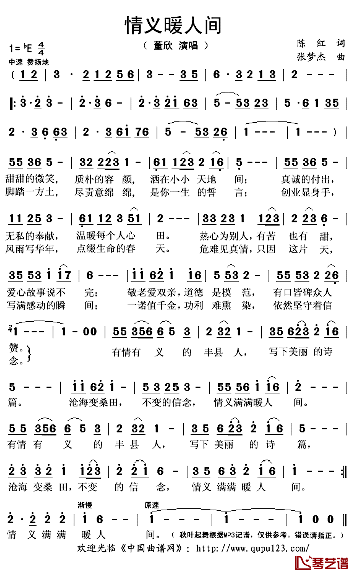 情义暖人间简谱(歌词)_董欣演唱_秋叶起舞记谱上传