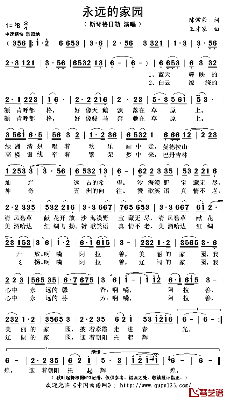 永远的家园简谱(歌词)_斯琴格日勒演唱_秋叶起舞记谱上传