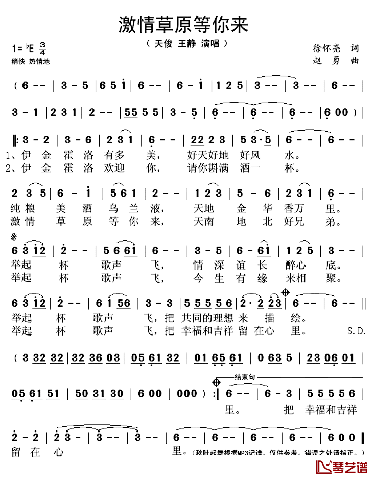 激情草原等你来简谱(歌词)_王静、天俊演唱_秋叶起舞记谱上传