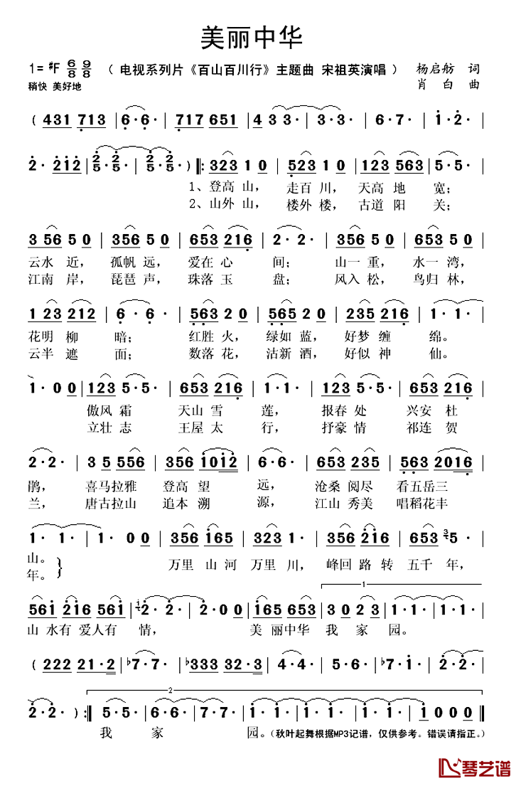 美丽中华简谱(歌词)_宋祖英演唱_秋叶起舞记谱上传