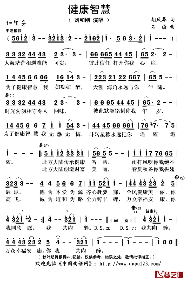 健康智慧简谱(歌词)_刘和刚演唱_秋叶起舞记谱上传