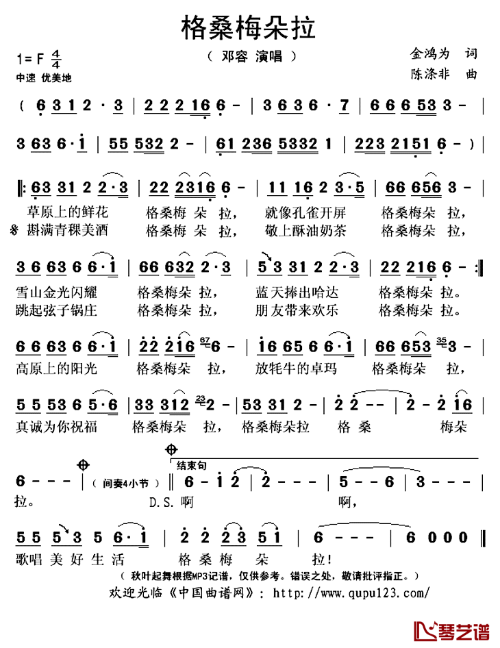 格桑梅朵拉简谱(歌词)_邓容演唱_秋叶起舞记谱上传