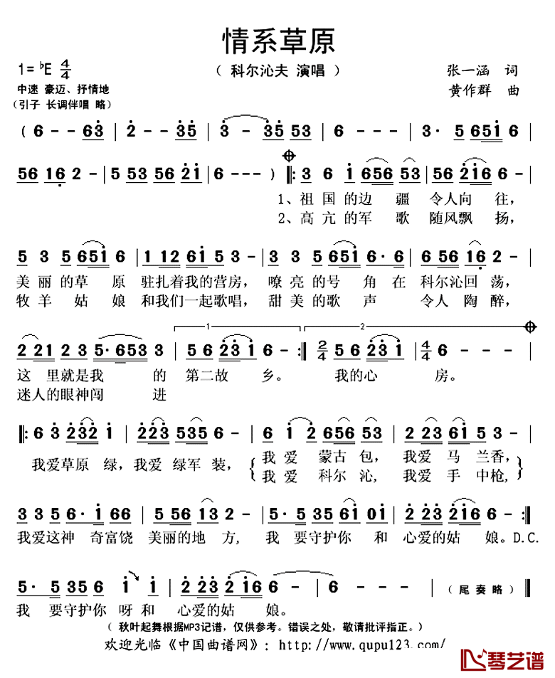 情系草原简谱(歌词)_科尔沁夫演唱_秋叶起舞记谱上传