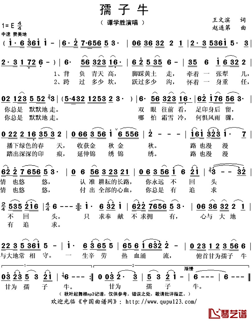 孺子牛简谱(歌词)_谭学胜演唱_秋叶起舞记谱上传